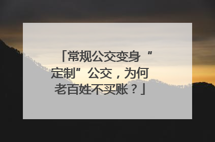 常规公交变身“定制”公交，为何老百姓不买账？