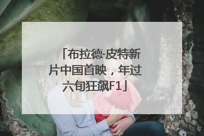 布拉德·皮特新片中国首映，年过六旬狂飙F1
