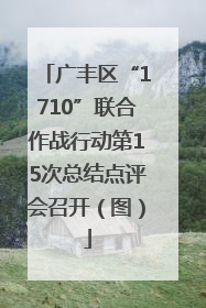 广丰区“1710”联合作战行动第15次总结点评会召开（图）