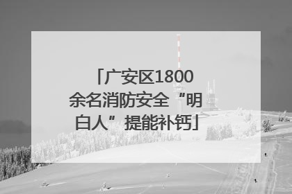 广安区1800余名消防安全“明白人”提能补钙