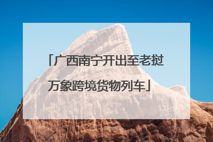 广西南宁开出至老挝万象跨境货物列车