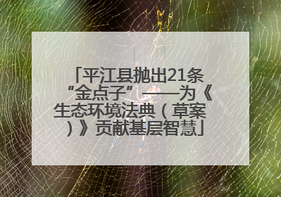 平江县抛出21条“金点子”——为《生态环境法典（草案）》贡献基层智慧