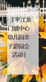 平江龙门镇中心幼儿园亲子游园会活动