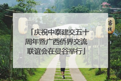 庆祝中泰建交五十周年暨广西侨界交流联谊会在曼谷举行