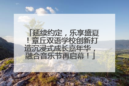 延续约定，乐享盛夏！章丘双语学校创新打造沉浸式成长嘉年华，融合音乐节再启幕！