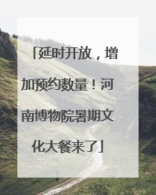 延时开放，增加预约数量！河南博物院暑期文化大餐来了