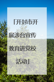 开封市开展涉台宣传教育进党校活动