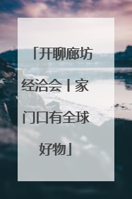 开聊廊坊经洽会丨家门口有全球好物