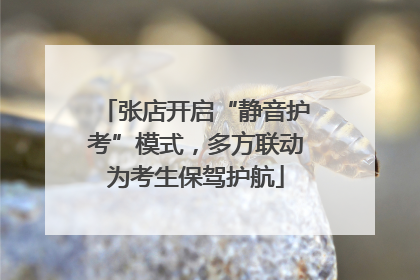 张店开启“静音护考”模式，多方联动为考生保驾护航