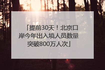 提前30天！北京口岸今年出入境人员数量突破800万人次