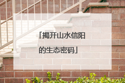 揭开山水信阳的生态密码