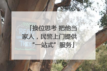 换位思考 把他当家人，民警上门提供“一站式”服务