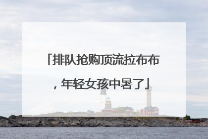 排队抢购顶流拉布布，年轻女孩中暑了