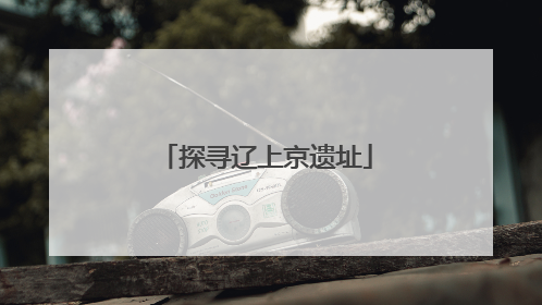 探寻辽上京遗址