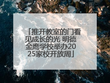 推开教室的门看见成长的光 明德金鹰学校举办2025家校开放周