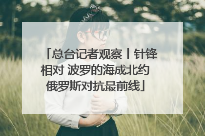 总台记者观察丨针锋相对 波罗的海成北约俄罗斯对抗最前线
