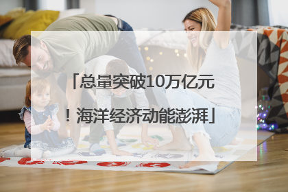 总量突破10万亿元！海洋经济动能澎湃
