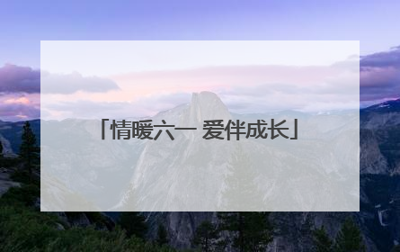 情暖六一 爱伴成长