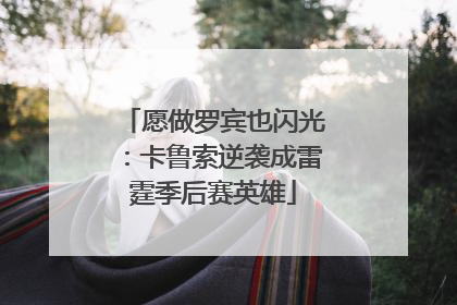 愿做罗宾也闪光：卡鲁索逆袭成雷霆季后赛英雄