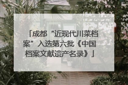 成都“近现代川菜档案”入选第六批《中国档案文献遗产名录》