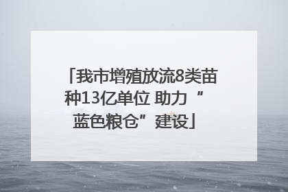 我市增殖放流8类苗种13亿单位 助力“蓝色粮仓”建设
