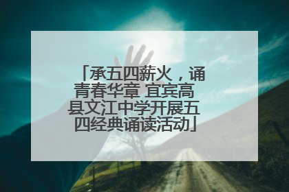承五四薪火，诵青春华章 宜宾高县文江中学开展五四经典诵读活动
