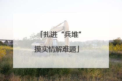 扎进“兵堆”摸实情解难题
