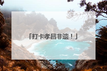 打卡孝昌非遗！