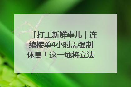 打工新鲜事儿｜连续接单4小时需强制休息！这一地将立法保障骑手劳动权益