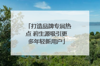 打造品牌专属热点 碧生源吸引更多年轻新用户