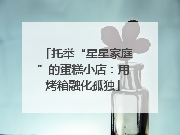托举“星星家庭”的蛋糕小店：用烤箱融化孤独
