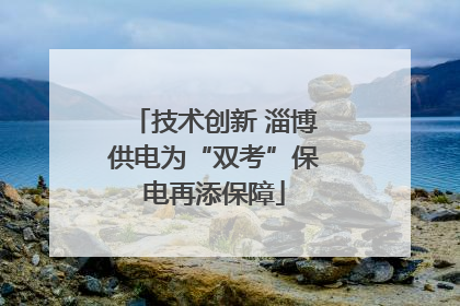 技术创新 淄博供电为“双考”保电再添保障