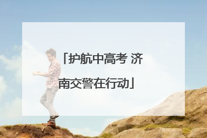 护航中高考 济南交警在行动