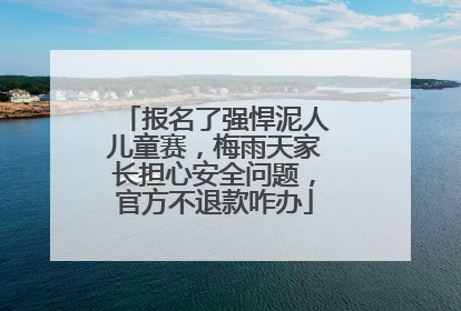 报名了强悍泥人儿童赛，梅雨天家长担心安全问题，官方不退款咋办
