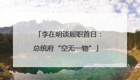 李在明谈履职首日：总统府“空无一物”