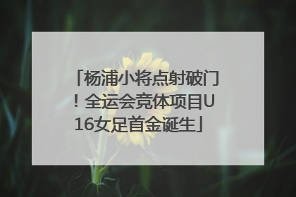 杨浦小将点射破门！全运会竞体项目U16女足首金诞生