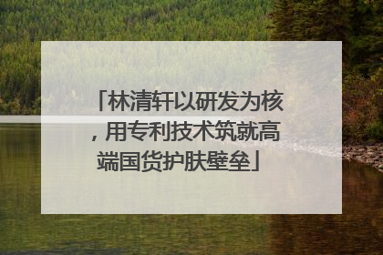 林清轩以研发为核，用专利技术筑就高端国货护肤壁垒