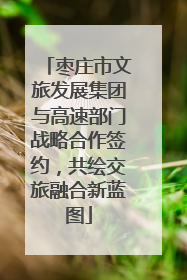 枣庄市文旅发展集团与高速部门战略合作签约，共绘交旅融合新蓝图