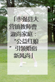枣强县大营镇教师曹淑尚家庭：“公益红娘”引领婚俗新风尚