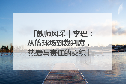 教师风采｜李理：从篮球场到裁判席，热爱与责任的交织