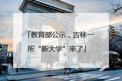 教育部公示，吉林一所“新大学”来了