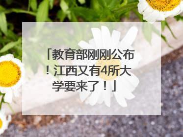 教育部刚刚公布！江西又有4所大学要来了！