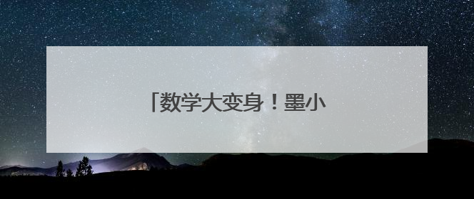 数学大变身！墨小学子玩转数学魔法