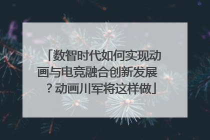 数智时代如何实现动画与电竞融合创新发展？动画川军将这样做