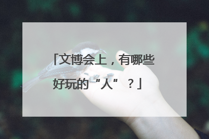 文博会上，有哪些好玩的“人”？