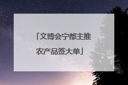 文博会宁都主推农产品签大单