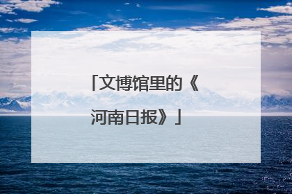 文博馆里的《河南日报》