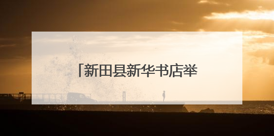 新田县新华书店举办“童心向党·喜迎七一”主题活动