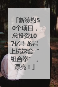 新签约50个项目，总投资107亿！龙岩上杭这套“组合拳”，漂亮！