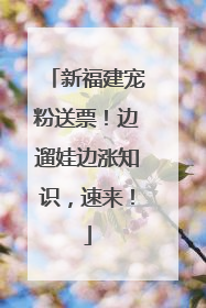 新福建宠粉送票！边遛娃边涨知识，速来！
